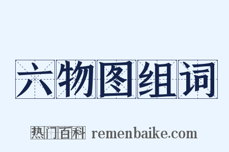 六物图组词是什么意思的图片